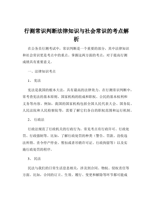 行测常识判断法律知识与社会常识的考点解析