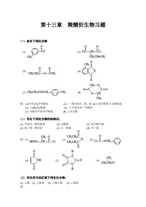 有机化学_高鸿宾_第四版_答案__第十三章__羧酸衍生物