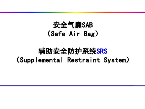 安全气囊SAB辅助安全防护系统SRS