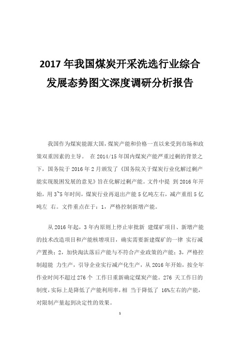 2017年我国煤炭开采洗选行业综合发展态势图文深度调研分析报告