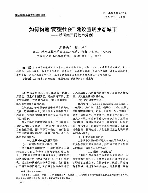 如何构建“两型社会”建设宜居生态城市——以河南三门峡市为例