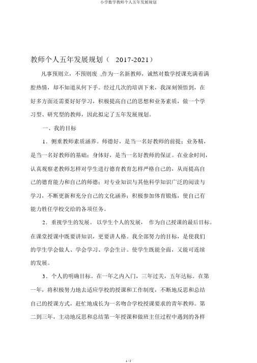 小学数学教师个人五年发展规划