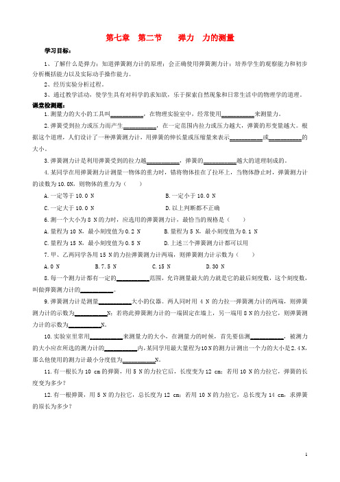 八年级物理下册 7.2 弹力 力的测量导学案1北师大版 精品