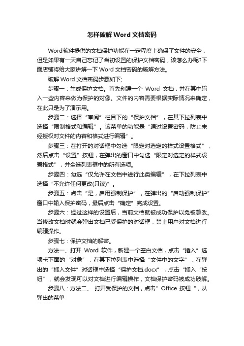 怎样破解Word文档密码