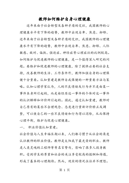 教师如何维护自身心理健康-word文档资料