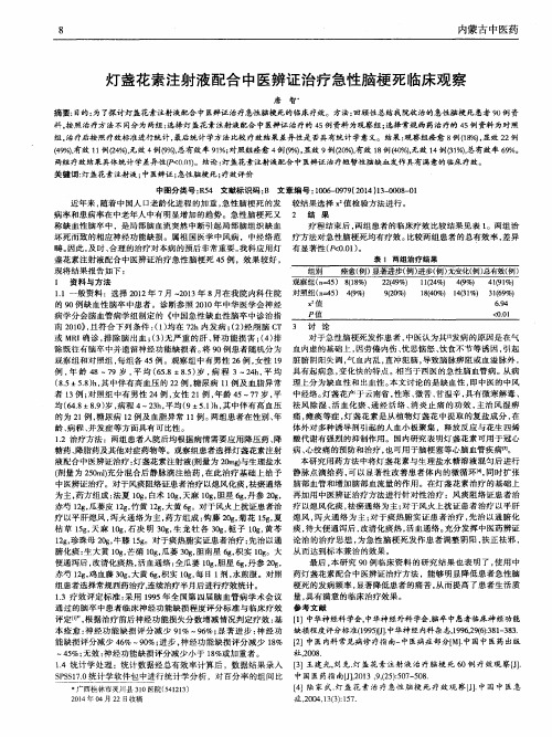 灯盏花素注射液配合中医辨证治疗急性脑梗死临床观察