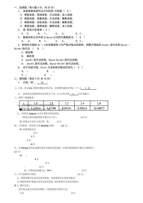 数值计算方法期末试题及答案