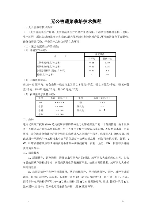 无公害蔬菜栽培技术规程