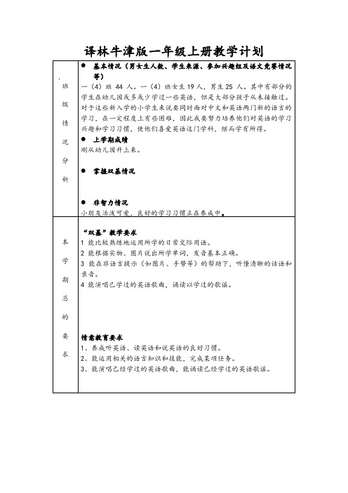 苏教译林牛津版一年级上册教学计划