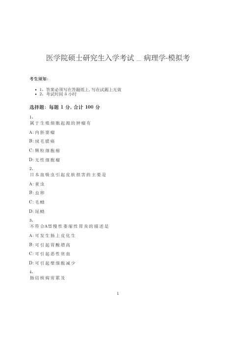 医学院硕士研究生入学考试试卷-模拟考-病理学-含参考答案-25-21-18