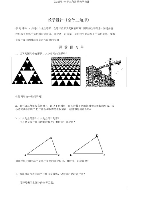 (完整版)全等三角形导学案