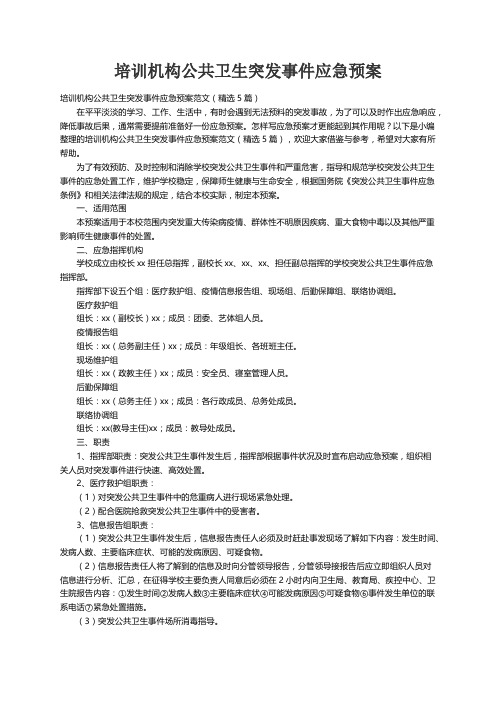 培训机构公共卫生突发事件应急预案范文（精选5篇）