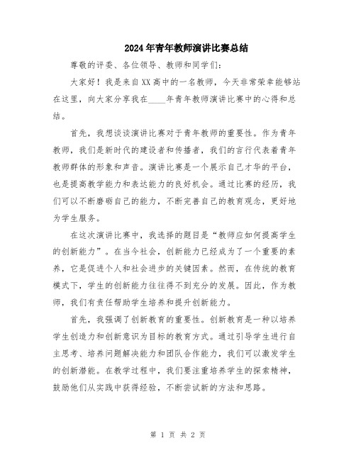 2024年青年教师演讲比赛总结