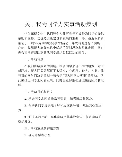 关于我为同学办实事活动策划