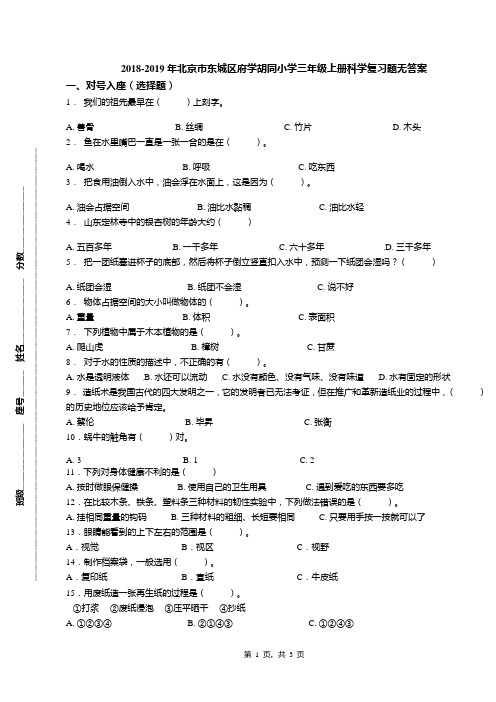 2018-2019年北京市东城区府学胡同小学三年级上册科学复习题无答案(1)