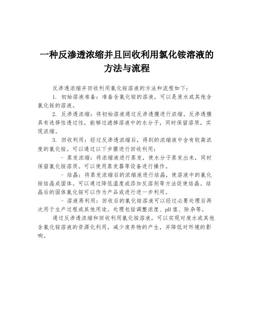 一种反渗透浓缩并且回收利用氯化铵溶液的方法与流程