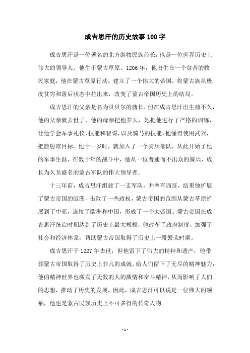 成吉思汗的历史故事100字