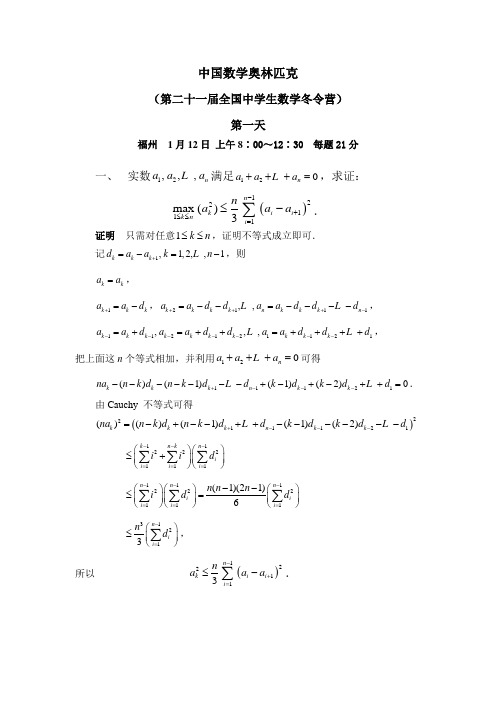 中国数学奥林匹克(第二十一届全国中学生数学冬令营)试题及解答.doc