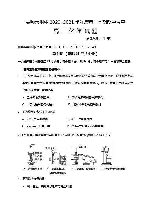 安徽省师大附中2020┄2021学年高二上学期期中考查化学试题