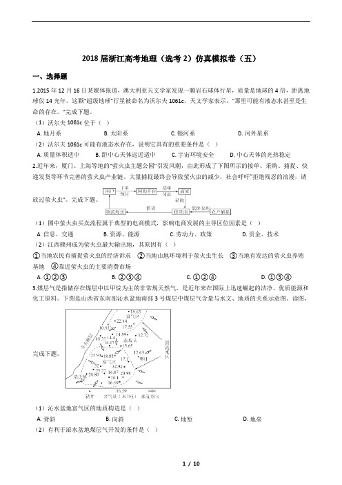 2018届浙江高考地理(选考2)仿真模拟卷(五)