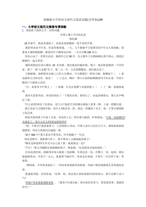 部编版小升初语文现代文阅读试题(含答案)100