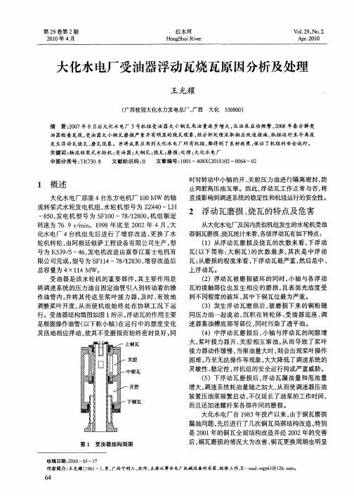 大化水电厂受油器浮动瓦烧瓦原因分析及处理