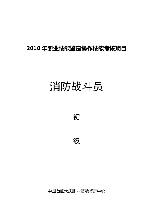 消防战斗员初级