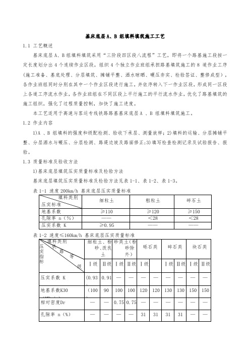 基床底层A、B 组填料填筑施工作业书