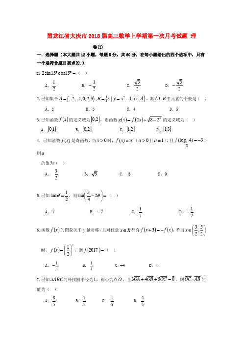 黑龙江省大庆市2018届高三数学上学期第一次月考试题理