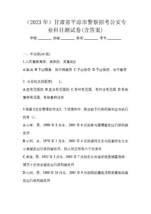 (2023年)甘肃省平凉市警察招考公安专业科目测试卷(含答案)