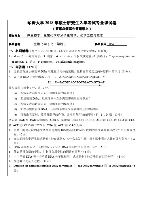 华侨大学2018年硕士研究生入学考试专业课试卷