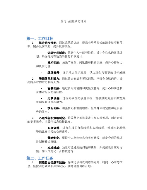 全马马拉松训练计划