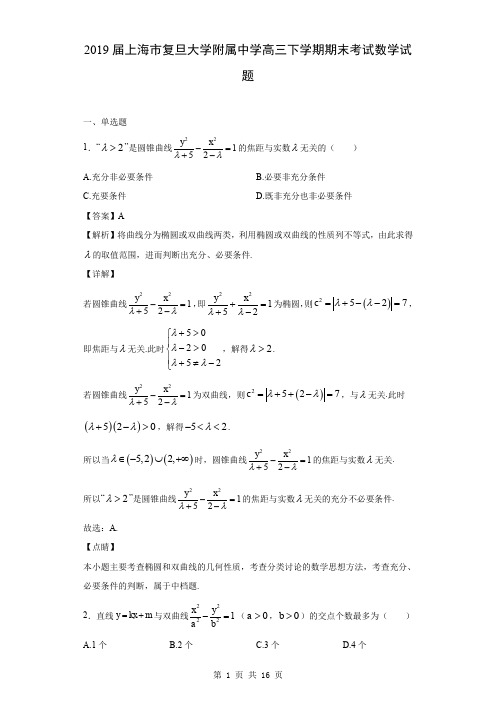 2019届上海市复旦大学附属中学高三下学期期末考试数学试题(解析版)