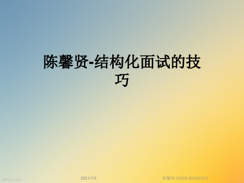 陈馨贤-结构化面试的技巧