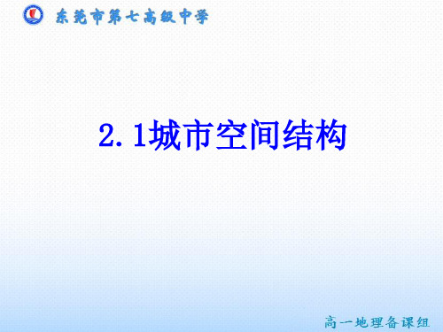 中图版高中地理必修二2.1《城市空间结构》优质课件)(共32张PPT)