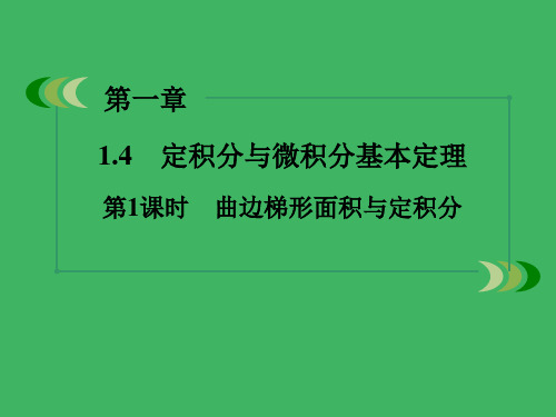 高中数学第1章14第1课时曲边梯形面积与定积分课件新人教b版选修22.ppt