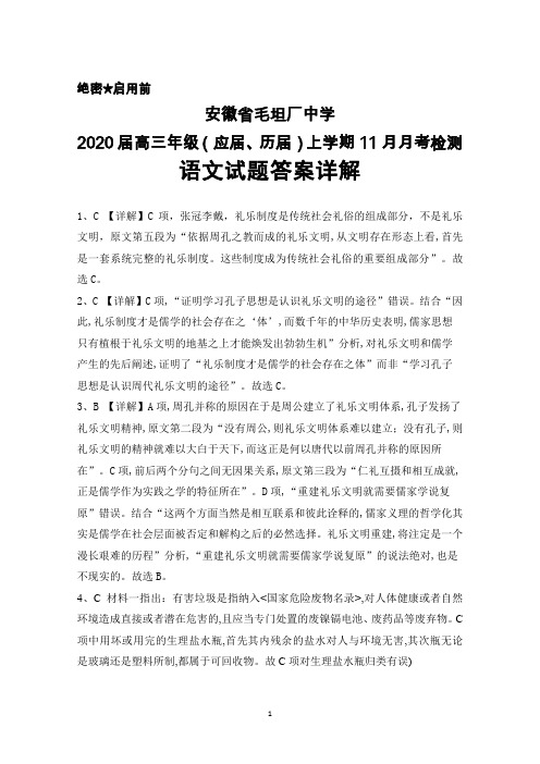 2020届安徽省毛坦厂中学高三(应届、历届)上学期11月月考语文答案详解