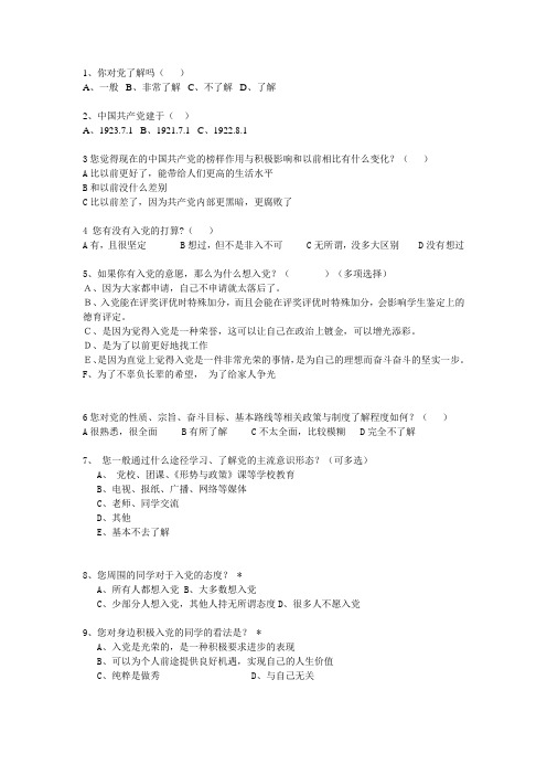 党 针对大学生问卷