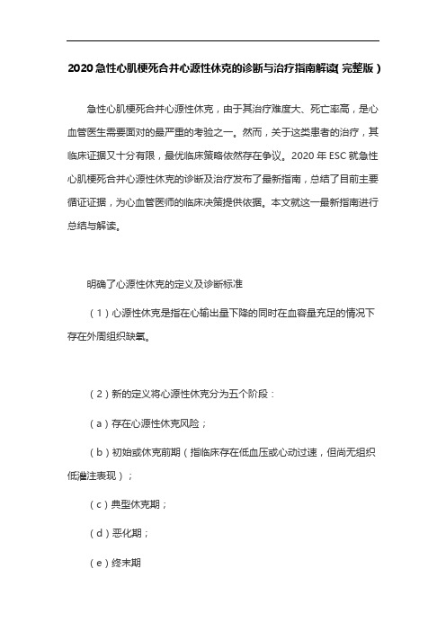 2020急性心肌梗死合并心源性休克的诊断与治疗指南解读(完整版)