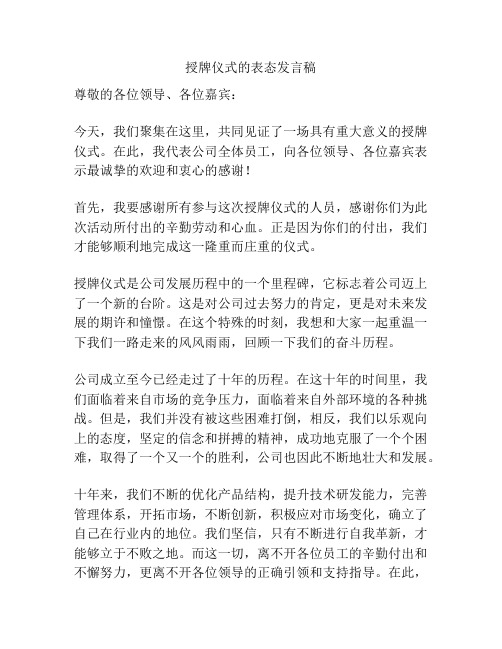 授牌仪式的表态发言稿