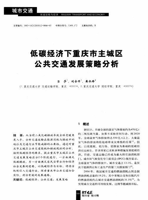 低碳经济下重庆市主城区公共交通发展策略分析