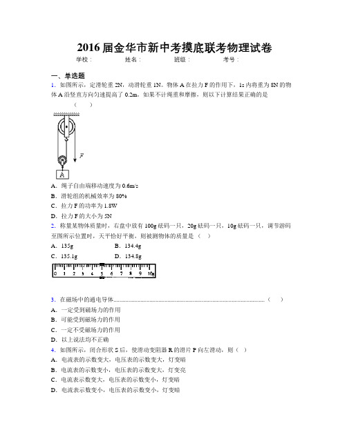 2016届金华市新中考摸底联考物理试卷