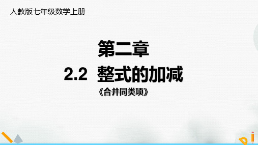 七年级数学上册《合并同类项》课件