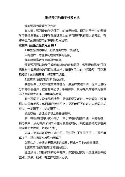 课前预习的重要性及方法