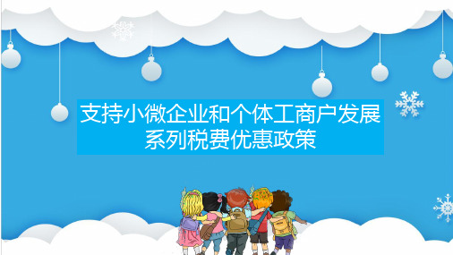 2023支持小微企业和个体工商户发展系列税收优惠政策