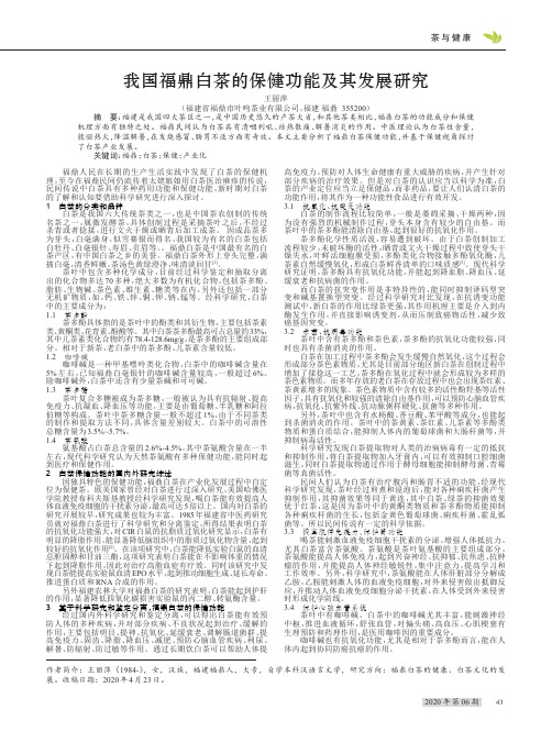 我国福鼎白茶的保健功能及其发展研究