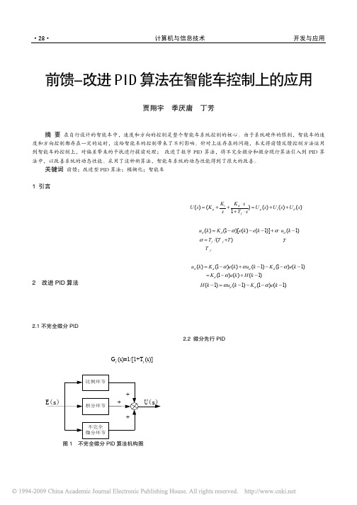 前馈_改进PID算法在智能车控制上的应用