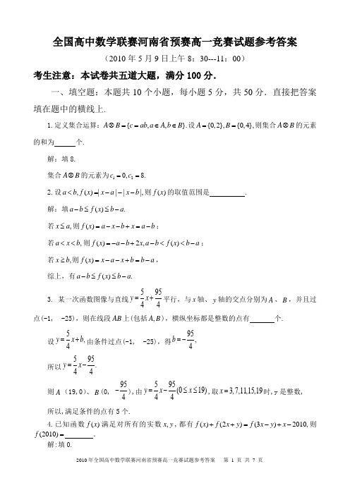 2010全国高中数学联赛河南省预赛高一竞赛试题参考答案