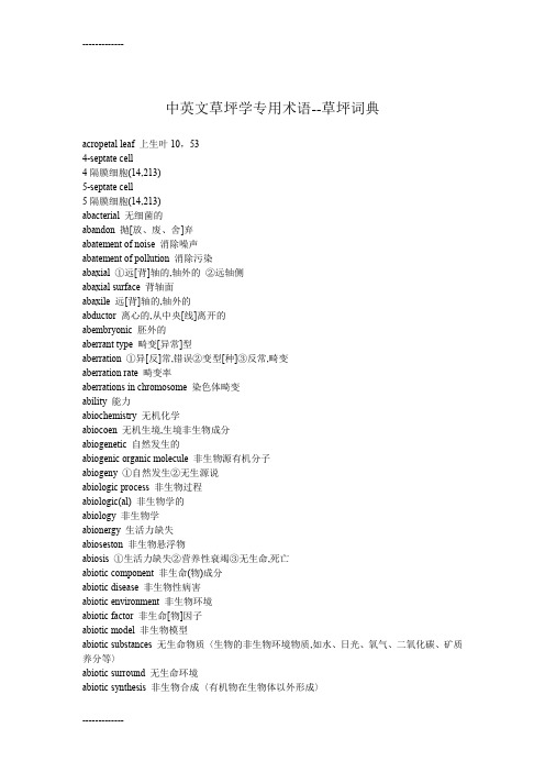 [整理]中英文草坪学专用术语.