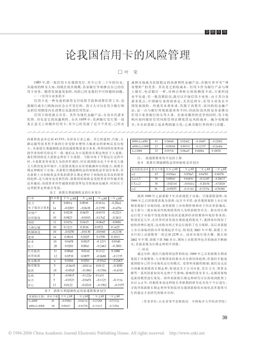 论我国信用卡的风险管理